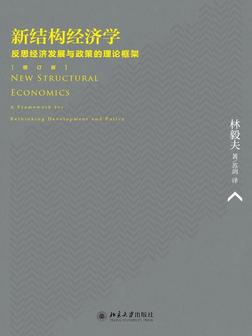 Title details for 新结构经济学 by 林毅夫 - Available